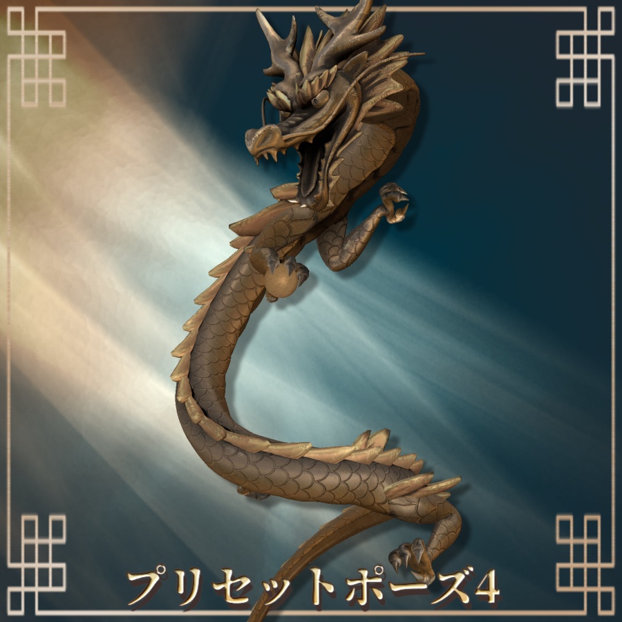 【3Dモデル】自在置物『龍』