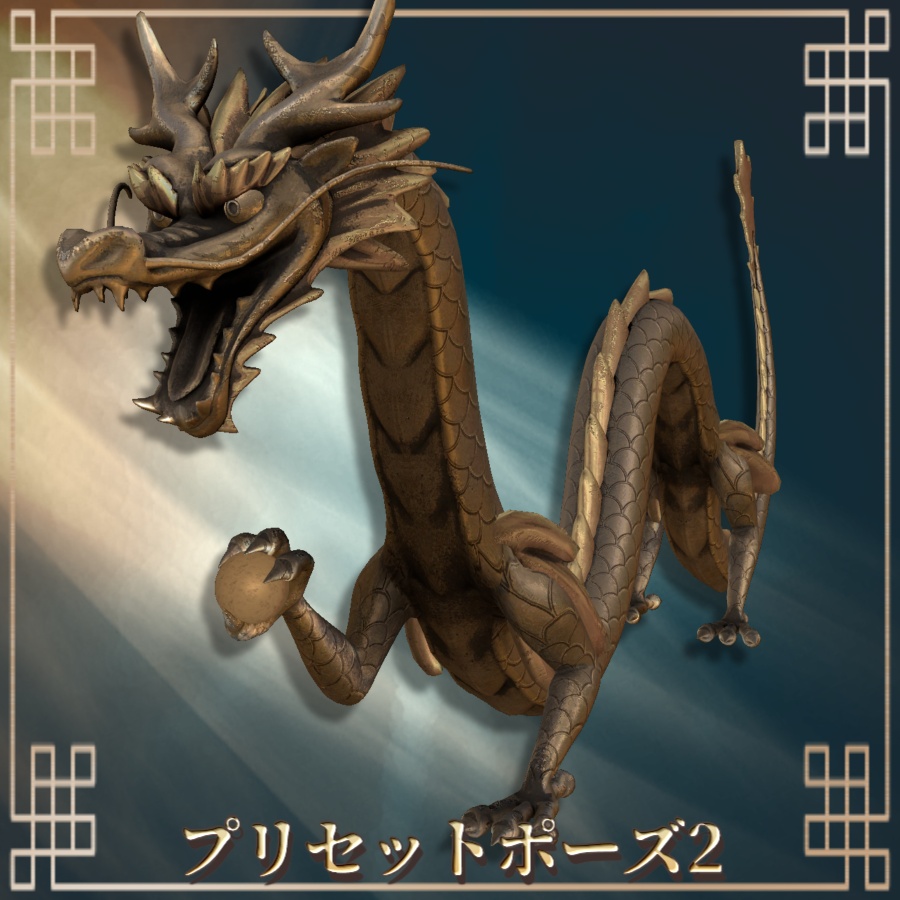 【3Dモデル】自在置物『龍』