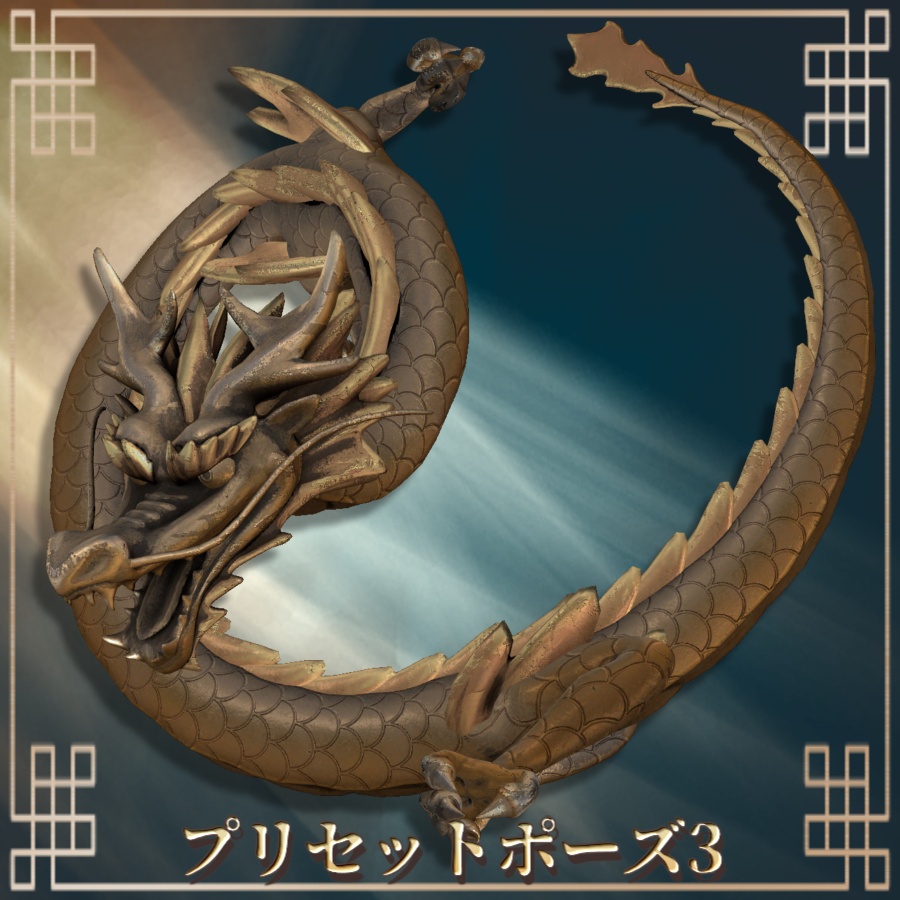 【3Dモデル】自在置物『龍』