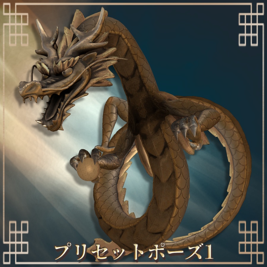 【3Dモデル】自在置物『龍』