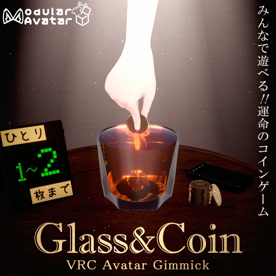 【MA設定済み/AvatarGimmick】グラス＆コインゲーム【VRChat向け】