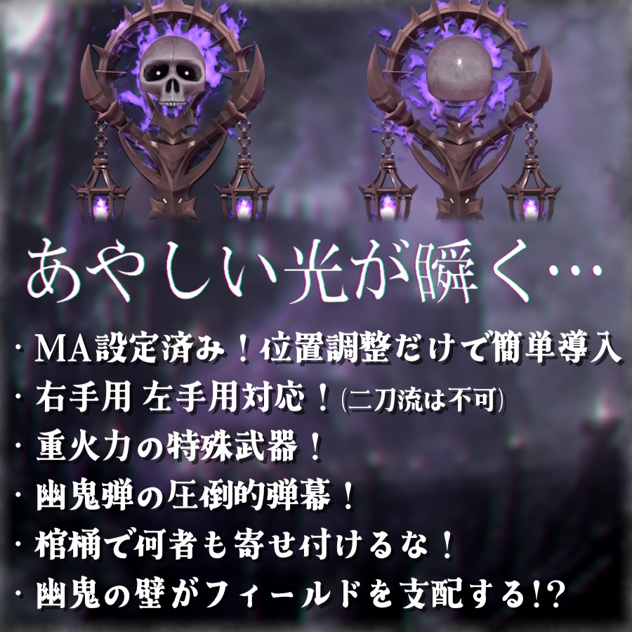 【🎃期間限定無料版あり🎃】幽鬼の杖【MA設定済み/ABS対応】