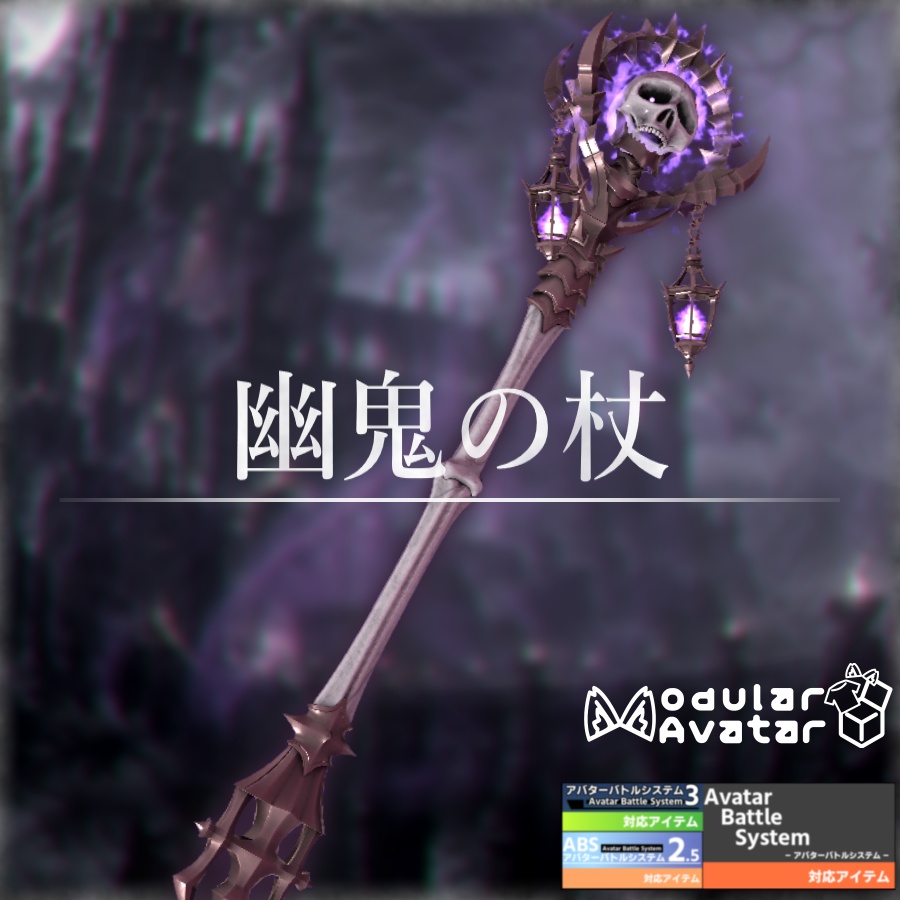 【🎃期間限定無料版あり🎃】幽鬼の杖【MA設定済み/ABS対応】