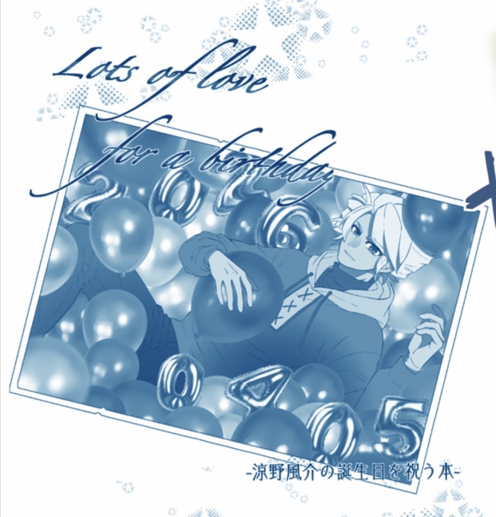 涼野風介の誕生日を祝う本2026