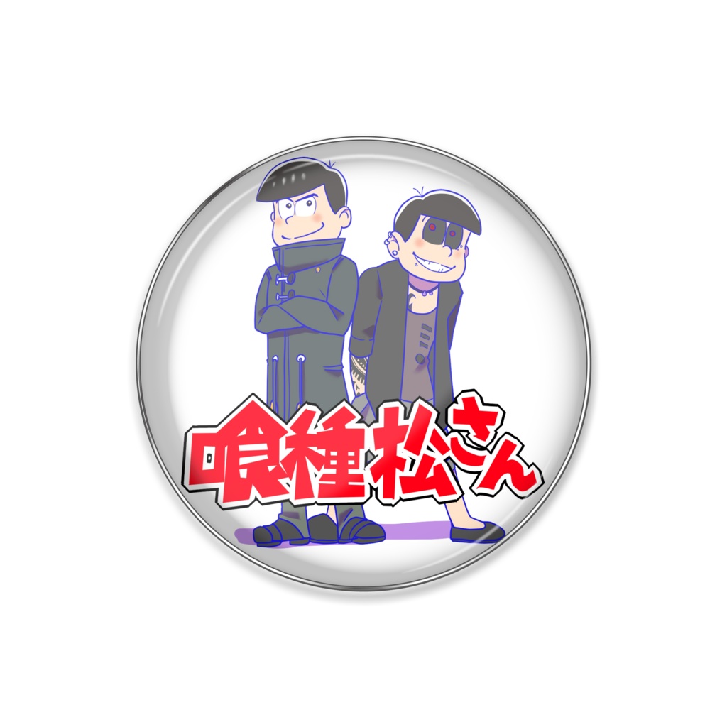 【中の人ネタ】喰種松さん　ピンバッジ