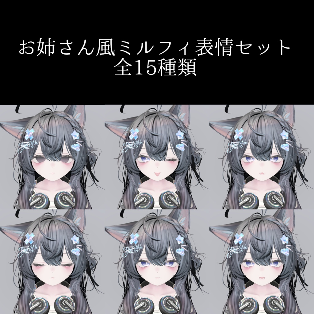 お姉さん風ミルフィ表情セット
