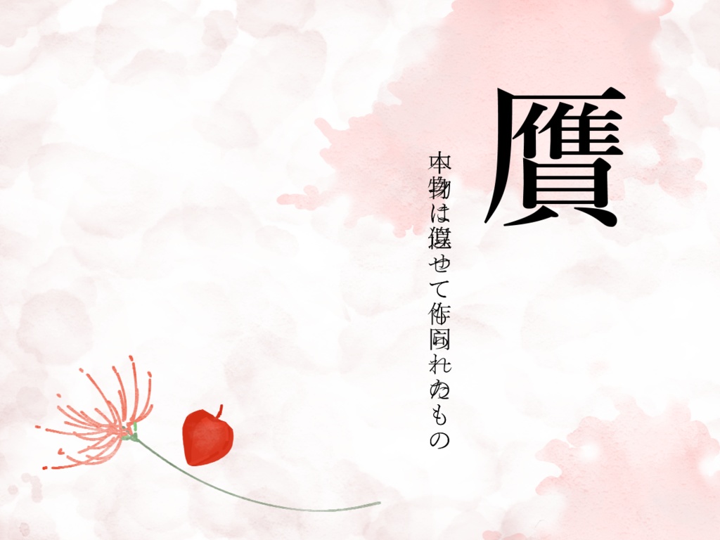 CoCシナリオ 贋