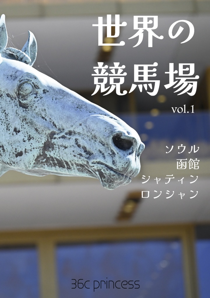 世界の競馬場 vol.1