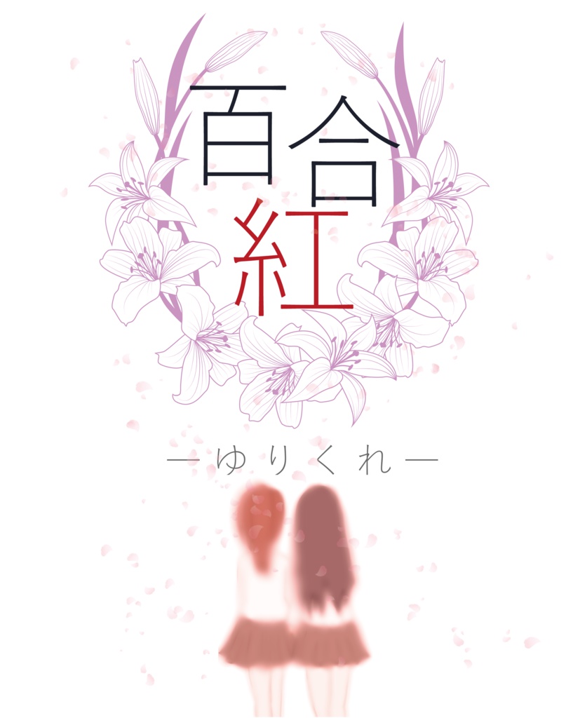 百合紅-ゆりくれ-