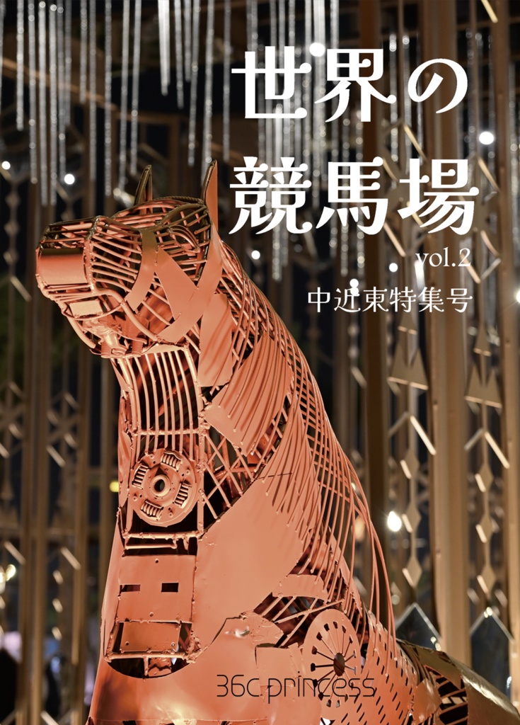 世界の競馬場 vol.2