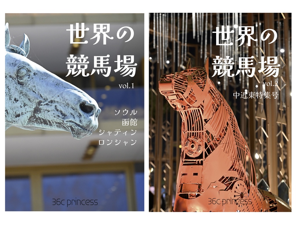 世界の競馬場 vol.1+vol.2 セット