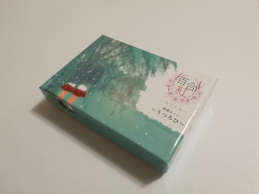 百合紅-ゆりくれ- 拡張「うつろひ」