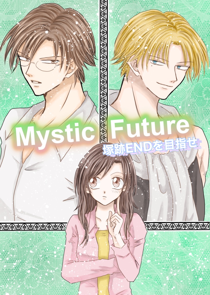 Mystic Future  塚跡ENDを目指せ