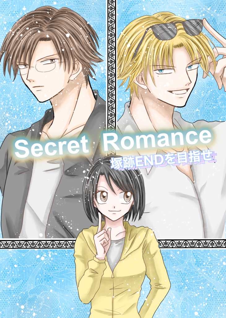 Secret Romance  塚跡ENDを目指せ