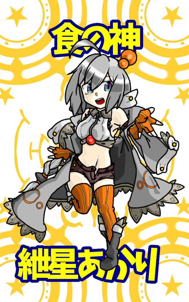 食の神紲星あかりキーホルダー