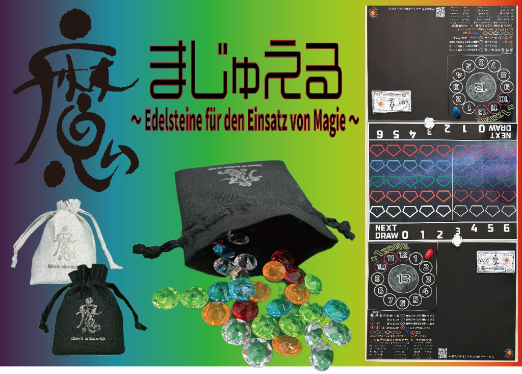 まじゅえる　～Edelsteine ​​für den Einsatz von Magie～（ボードゲーム）