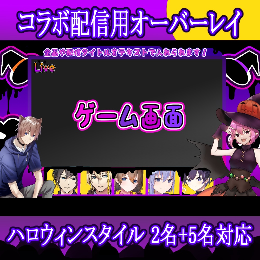 【ハロウィン配信】Vtuberコラボ配信素材セット【最大7人】