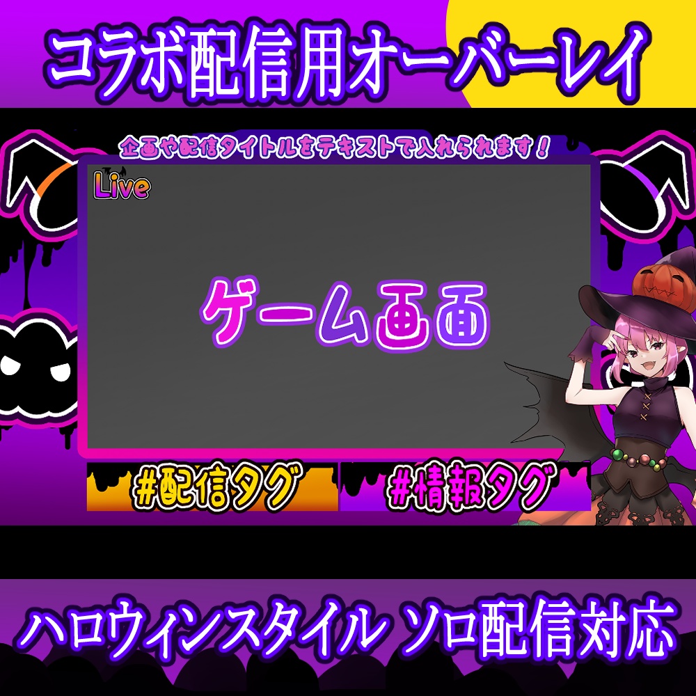 【ハロウィン配信】Vtuberコラボ配信素材セット【最大7人】