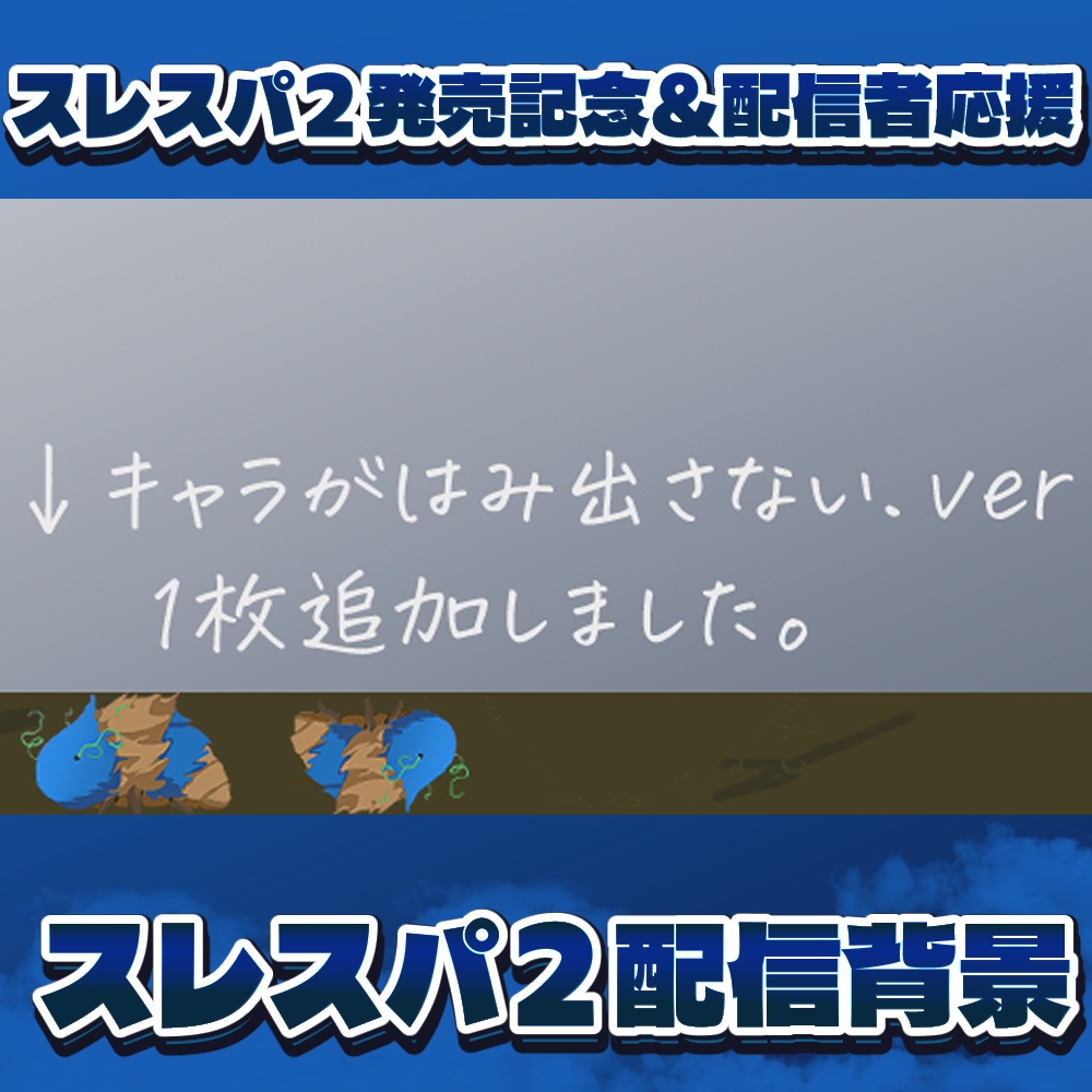 【無料DL】スレスパⅡ発売記念 - Vtuber実況者応援無料素材【配信背景デザイン】