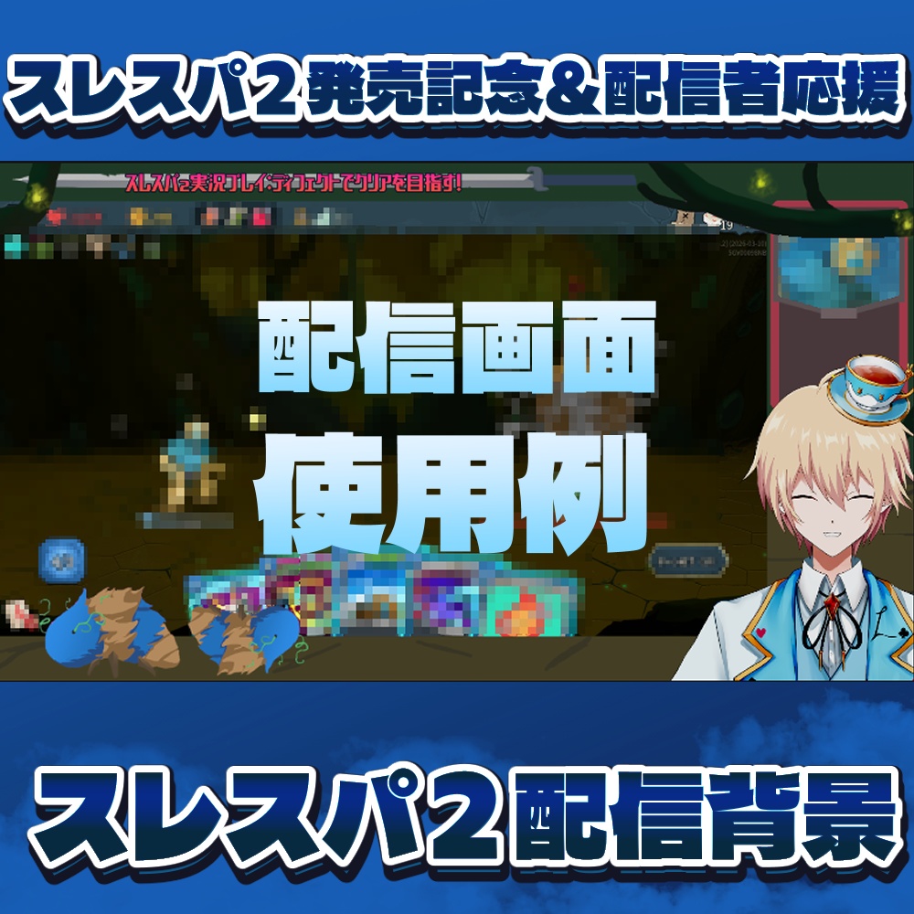 【無料DL】スレスパⅡ発売記念 - Vtuber実況者応援無料素材【配信背景デザイン】