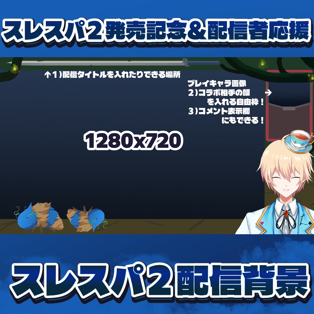 【無料DL】スレスパⅡ発売記念 - Vtuber実況者応援無料素材【配信背景デザイン】