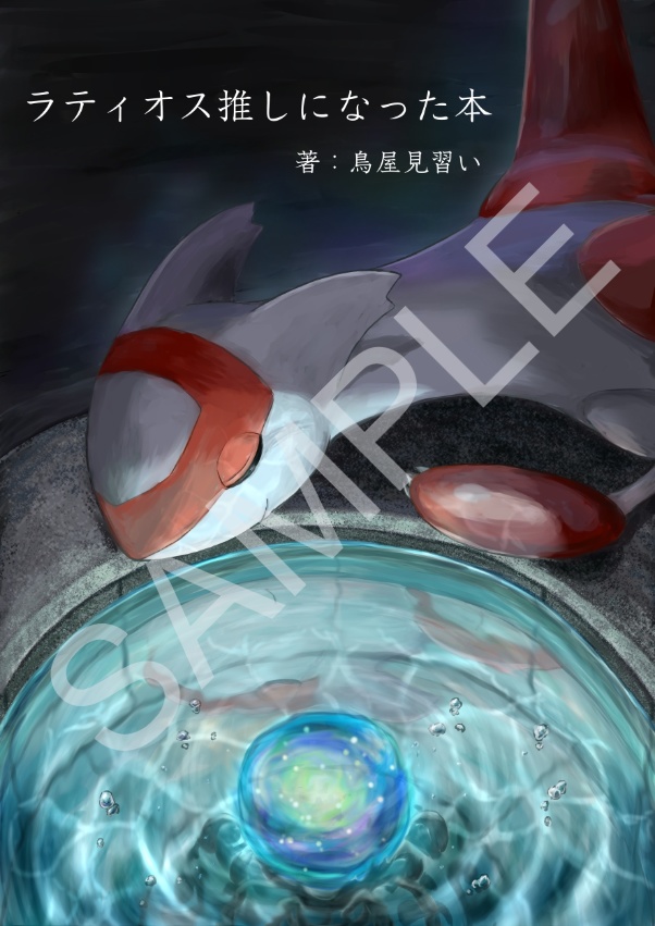 ラティオス推しになった本