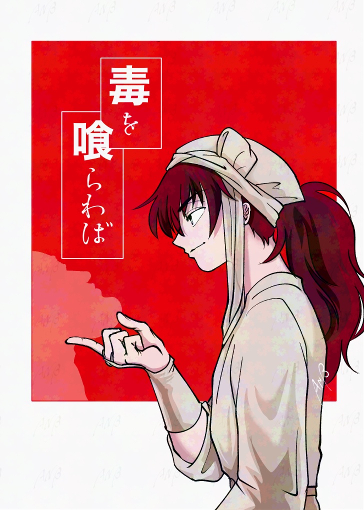 「毒を喰らわば」