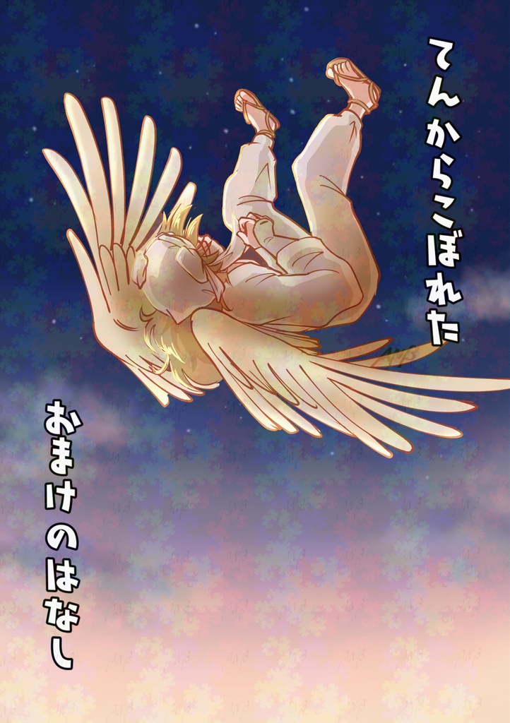 「天から来たりて」とおまけ本の2冊セット