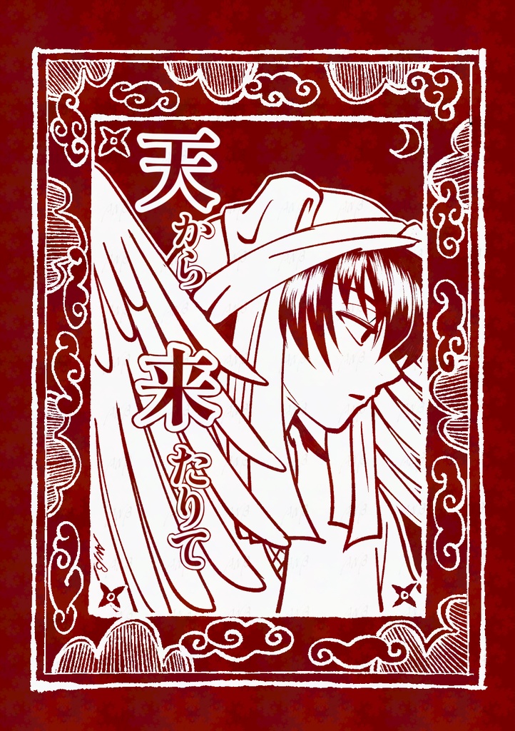 「天から来たりて」とおまけ本の２冊セット