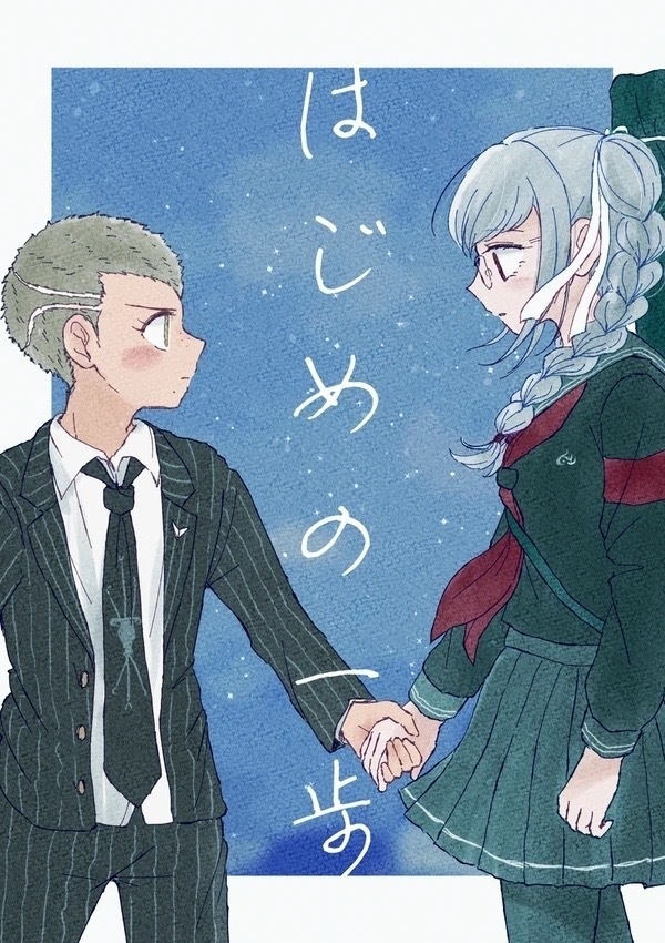 はじめの一歩