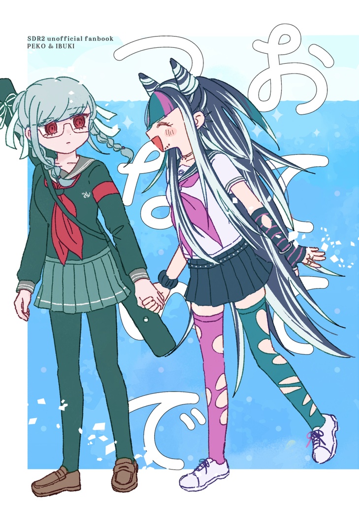 おててつないで