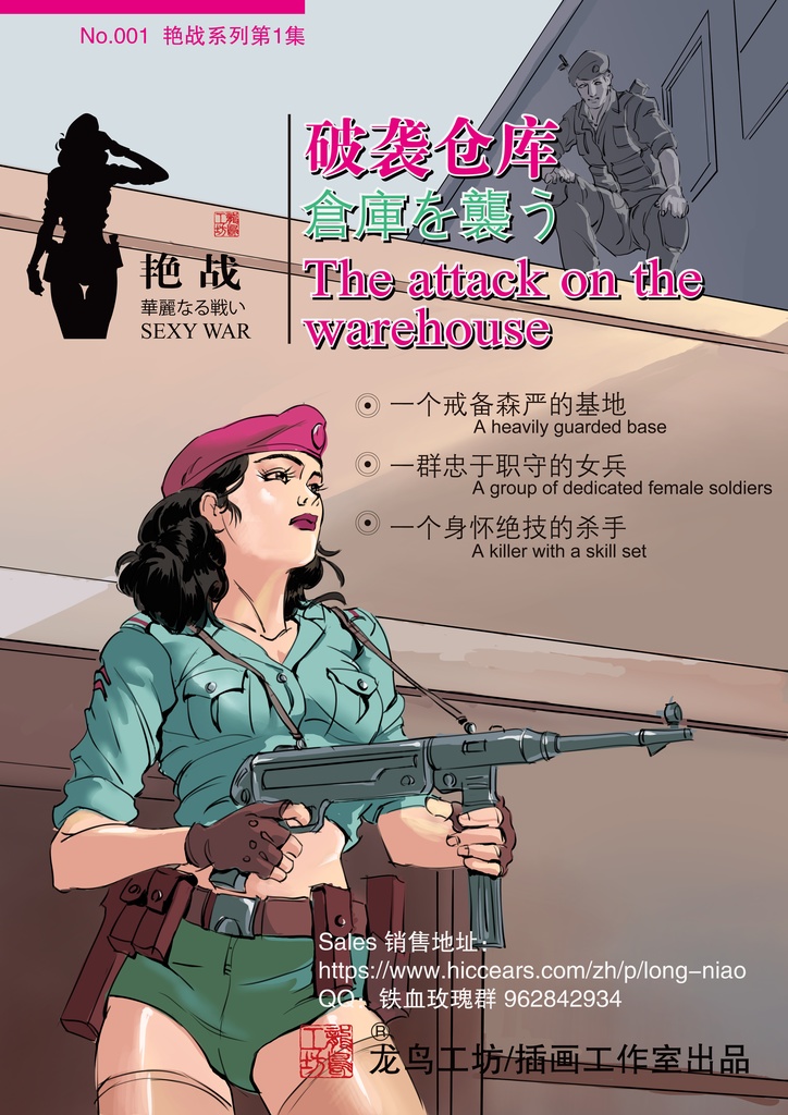 艳战之(破袭仓库篇) 艶戦之(破襲倉庫編) Sexy-War-1（The attack on the warehouse