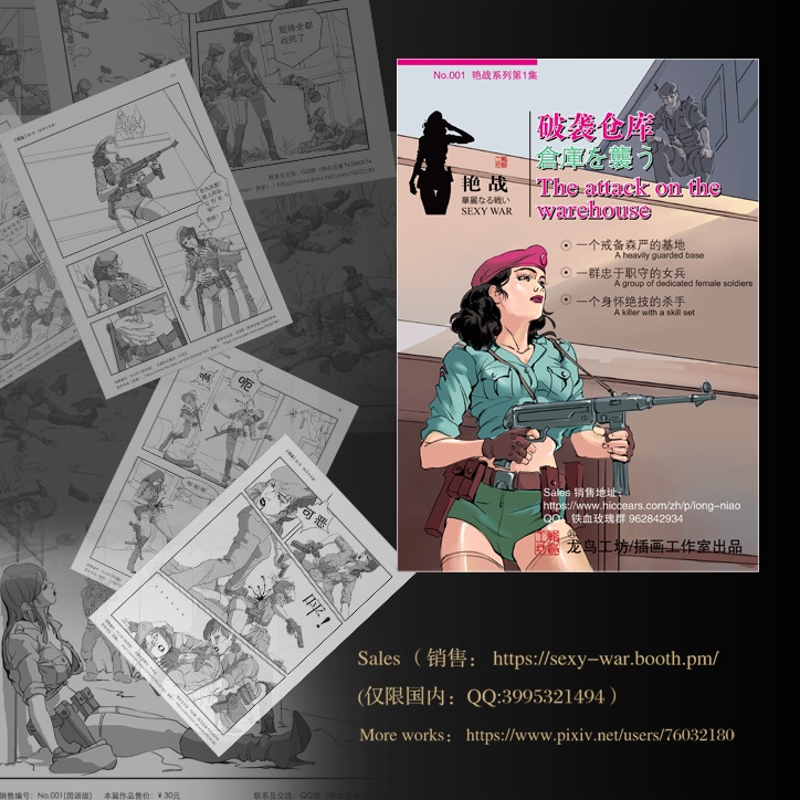 艳战之(破袭仓库篇) 艶戦之(破襲倉庫編) Sexy-War-1(The attack on the warehouse