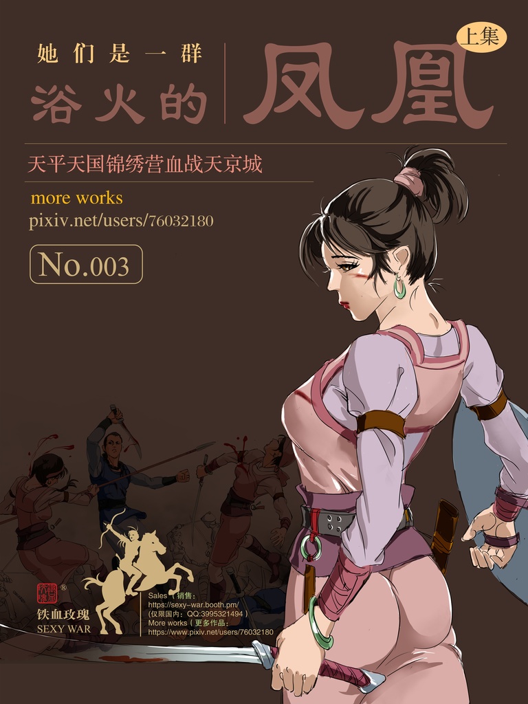 太平天国锦绣营（她们是浴火的凤凰）