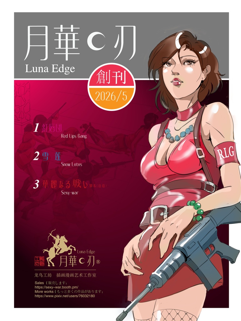 月华.刃2026-5