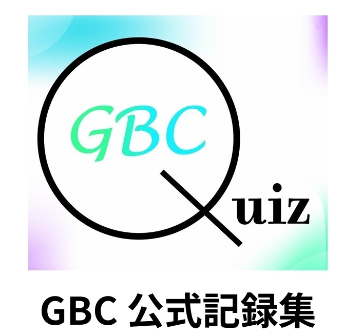 GBC 公式記録集