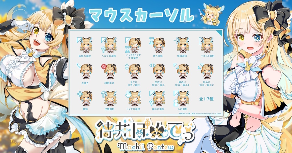 待井ぽんてぅマウスカーソル