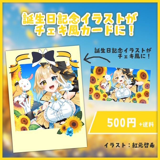 待井ぽんてぅ 誕生日記念グッズ