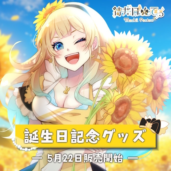 待井ぽんてぅ 誕生日記念グッズ