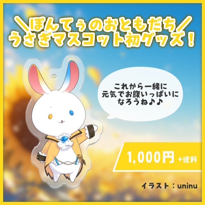 待井ぽんてぅ 誕生日記念グッズ