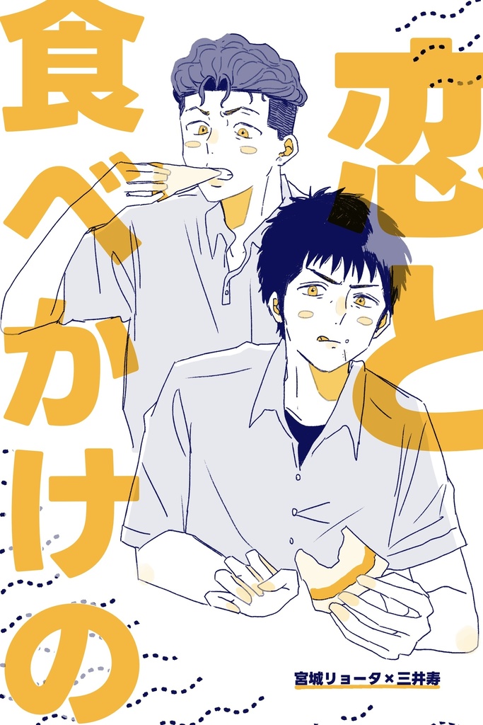 恋と食べかけの