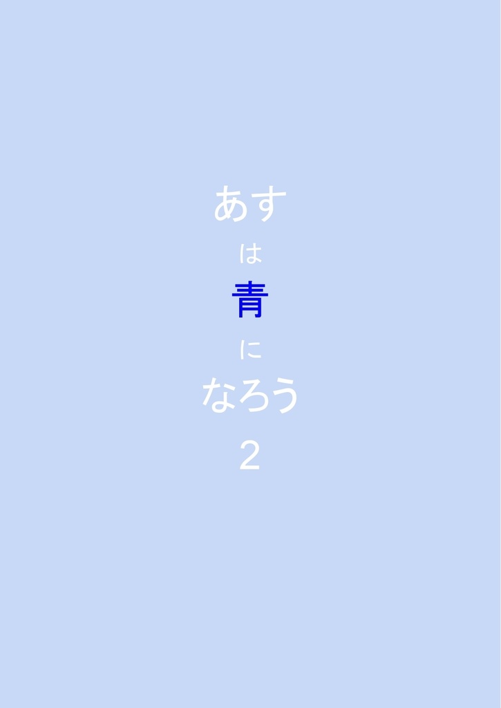 【青問集】あすは青になろう2