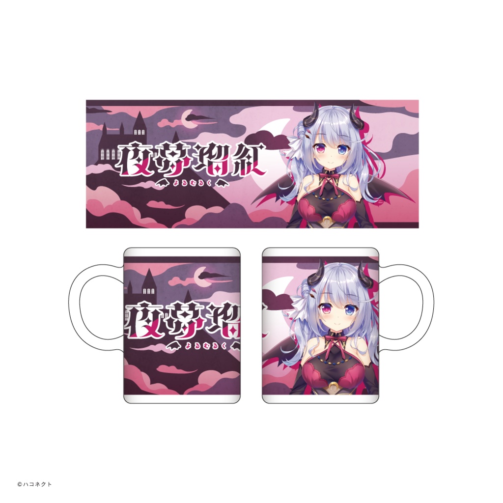 夜夢瑠紅 フルカラーマグカップ