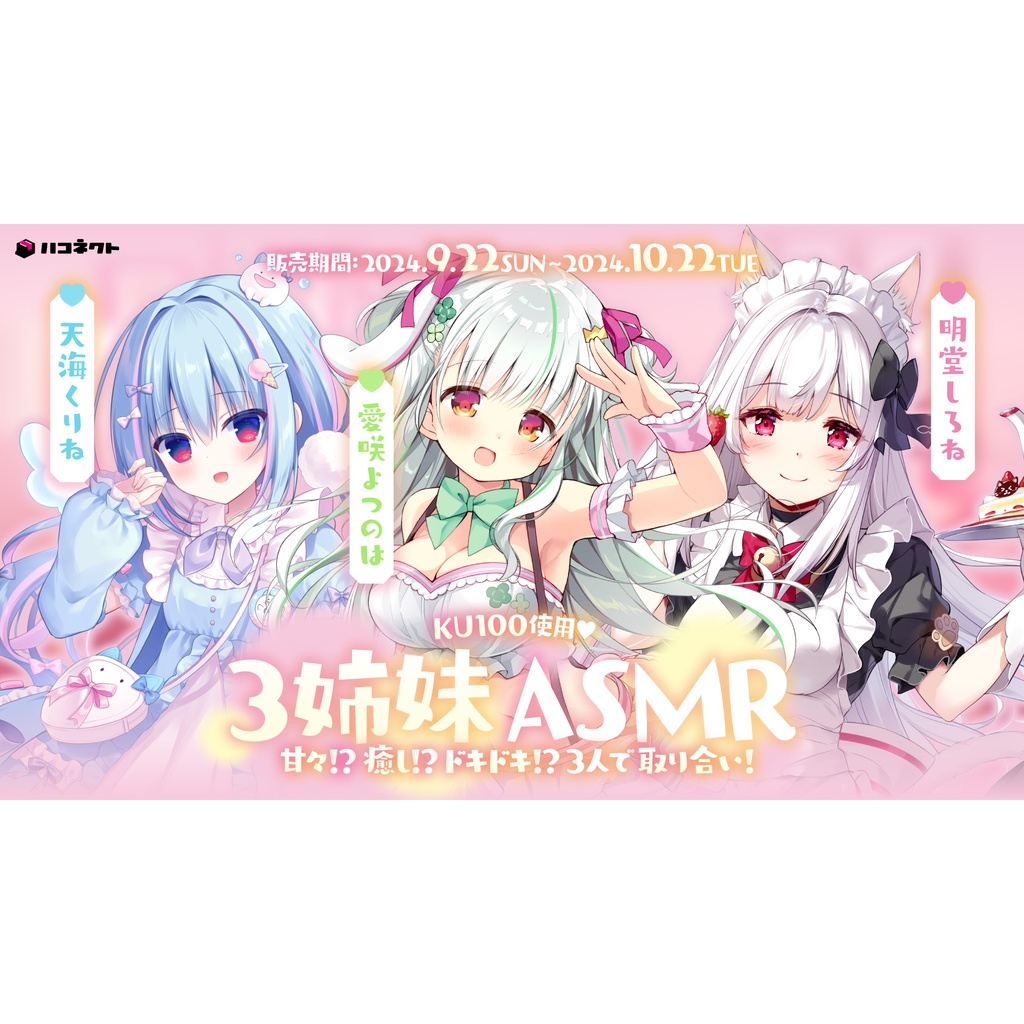 【KU100使用】「甘々」「癒し」「ドキドキ」3姉妹ASMRボイス【天海くりね/愛咲よつのは/明堂しろね】