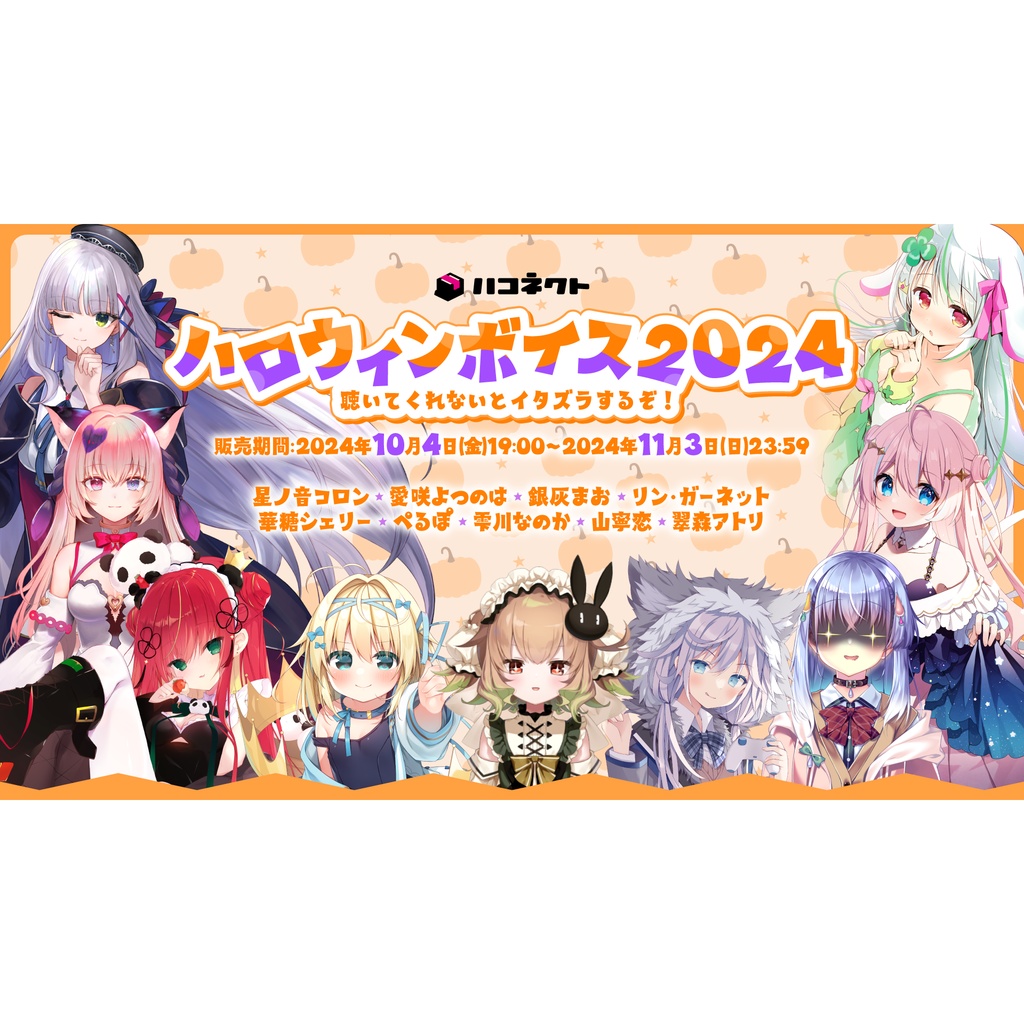 ハコネクトハロウィンボイス2024