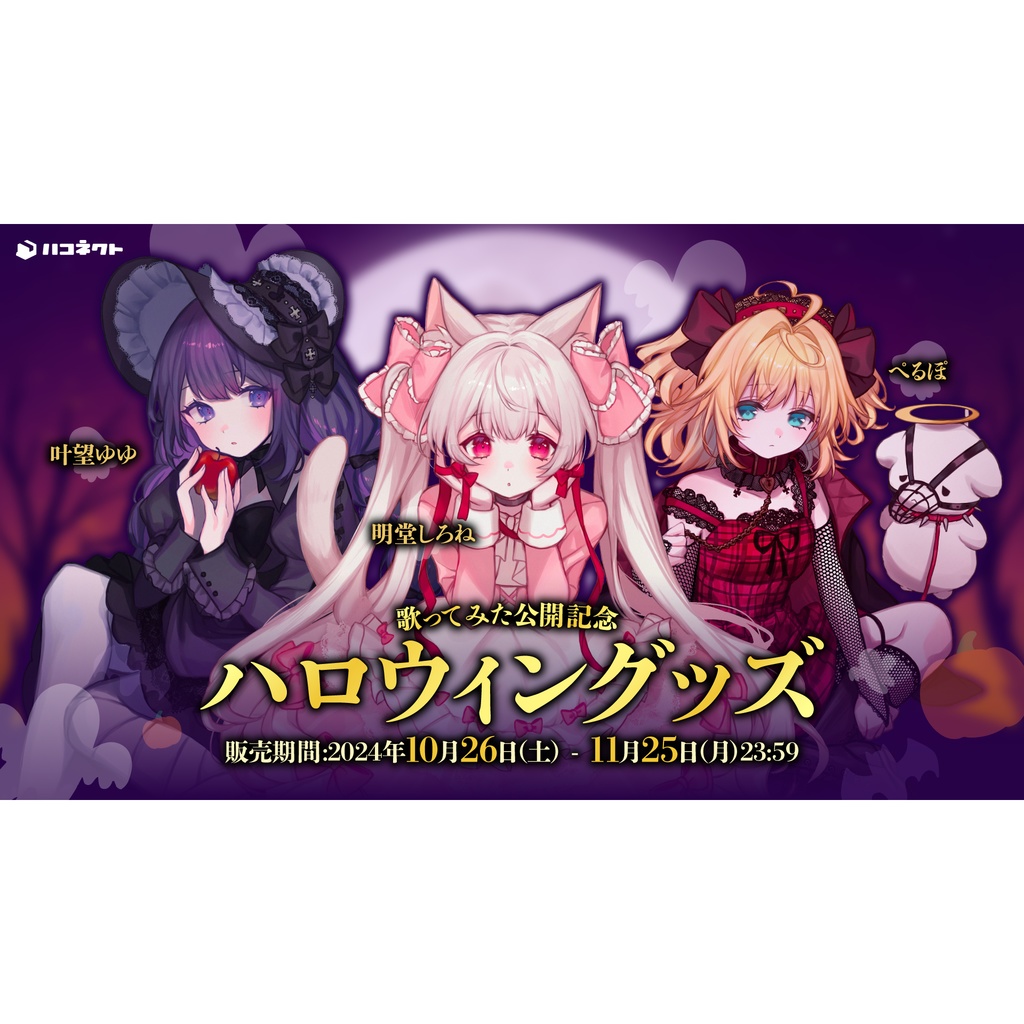 歌ってみた公開記念ハロウィングッズ【明堂しろね/ぺるぽ/叶望ゆゆ】