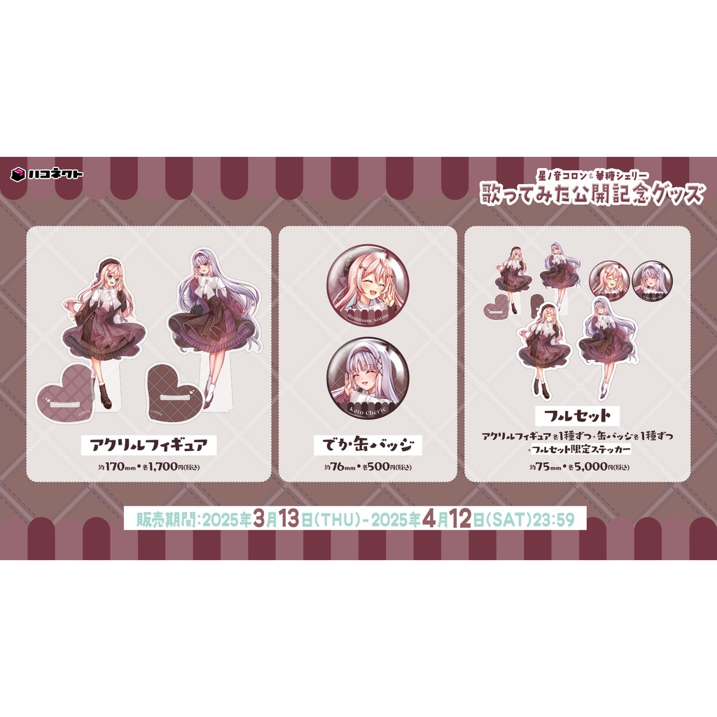 歌ってみた公開記念グッズ【星ノ音コロン/華糖シェリー】