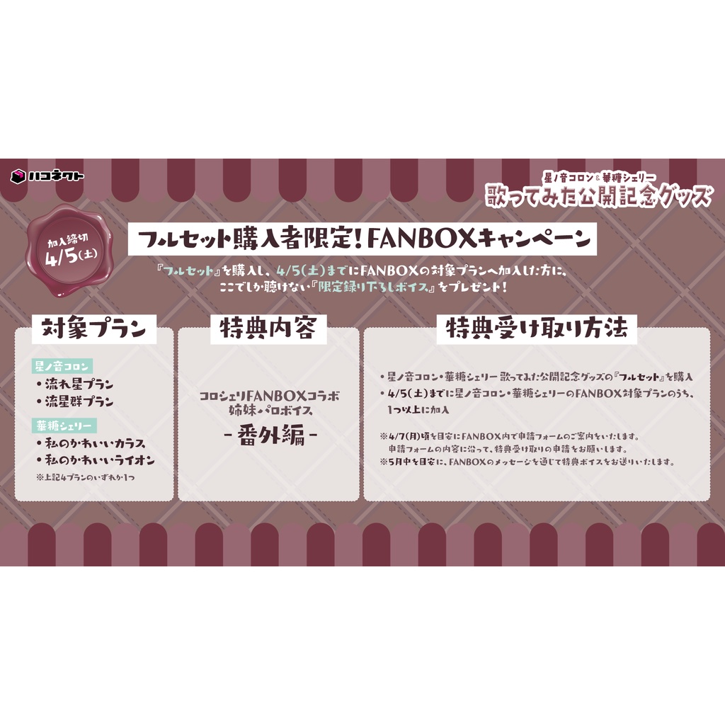 歌ってみた公開記念グッズ【星ノ音コロン/華糖シェリー】
