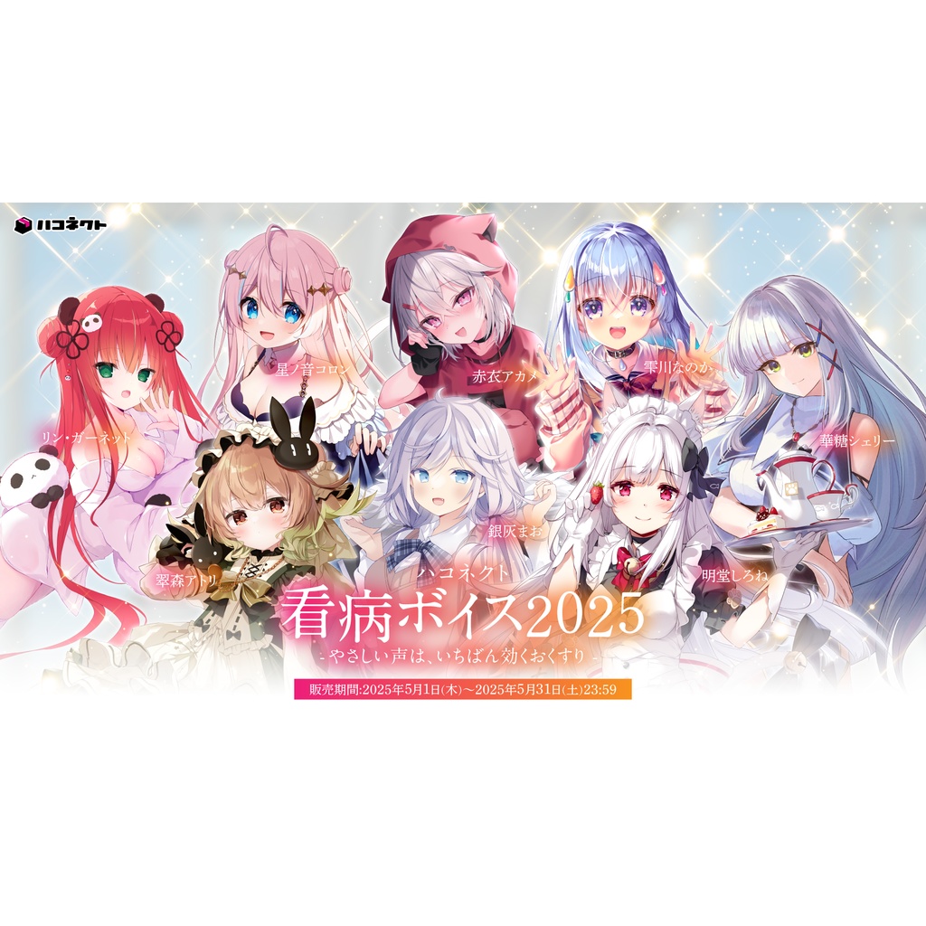 ハコネクト看病ボイス2025