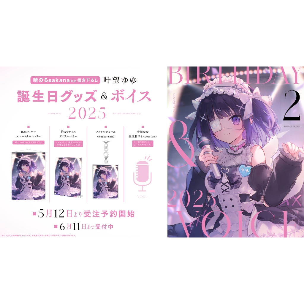 叶望ゆゆ誕生日記念グッズ&ボイス2025
